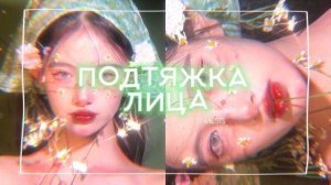 ⤸⊹ ..˚???? ????˚..⊹⤸   ПОДТЯЖКА ЛИЦА  + омоложение кожи за одно прослушивание [Саблиминал]