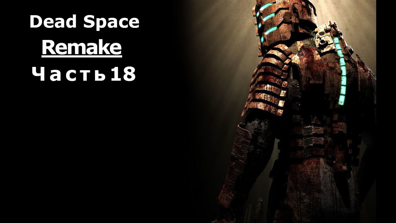 Dead Space - Мертвый космос. Remake Часть 17 смотреть онлайн