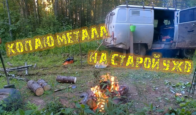 МИНИ ЭКСПЕДИЦИЯ ЗА МЕТАЛЛОМ ч.1 смотреть онлайн