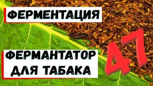 47. Ферментатор для табака. Ферментация.