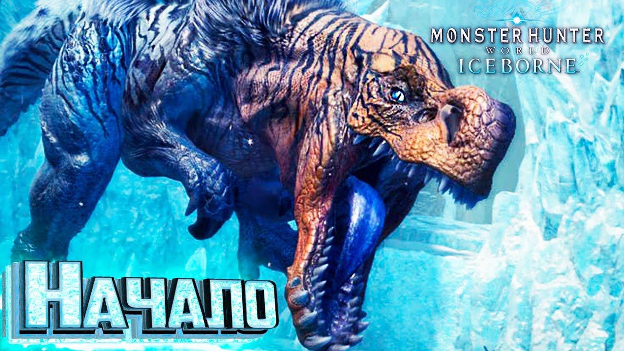 НОВОЕ Дополнение ICEBORNE Monster Hunter World смотреть онлайн