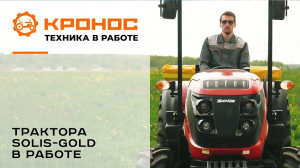 Трактора Solis-GOLD в работе