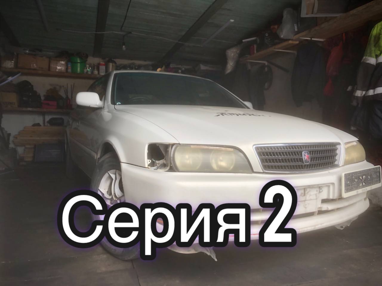 Чайзер 1jz Ge Vvt Chaser ''Серия 2''