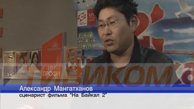 На Байкал 2 смотреть онлайн