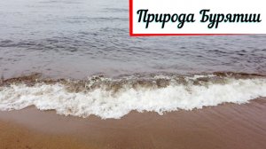 Природа Бурятии. Байкал и не только
