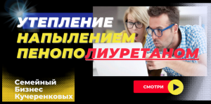 Утепление напылением пенополиуретаном ППУ