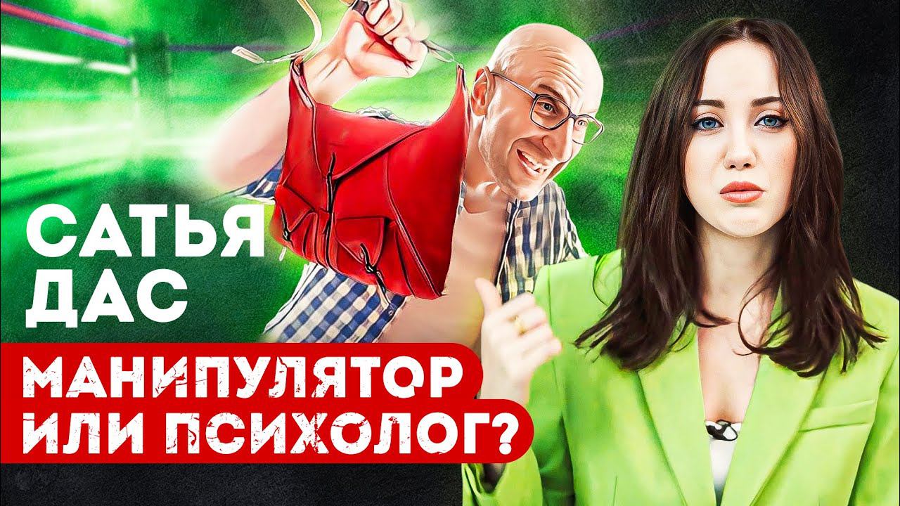 САТЬЯ ДАС: Разбор скандального психолога. За что ударил женщину? смотреть онлайн