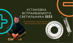 Установка встраиваемого светильника GX53
