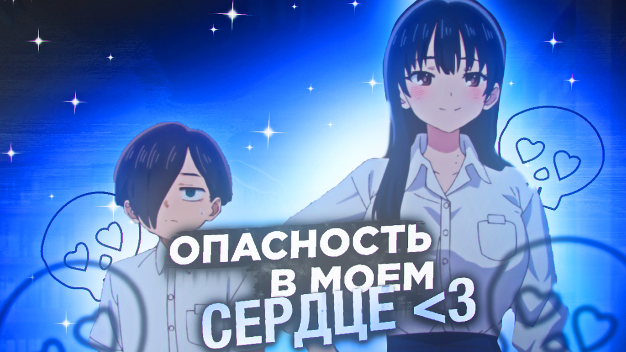 Опасность в моем сердце за 5 Минут смотреть онлайн