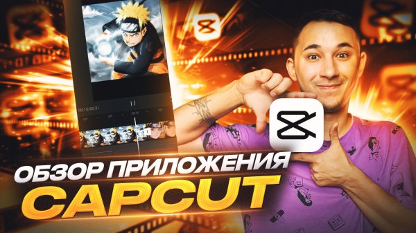 Обзор приложения CapCut
