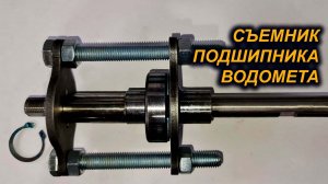 В КАЖДУЮ ВОДОМЕТНУЮ ЛОДКУ. БЕЗ СЪЕМНИКА РЕМОНТ НЕВОЗМОЖЕН.