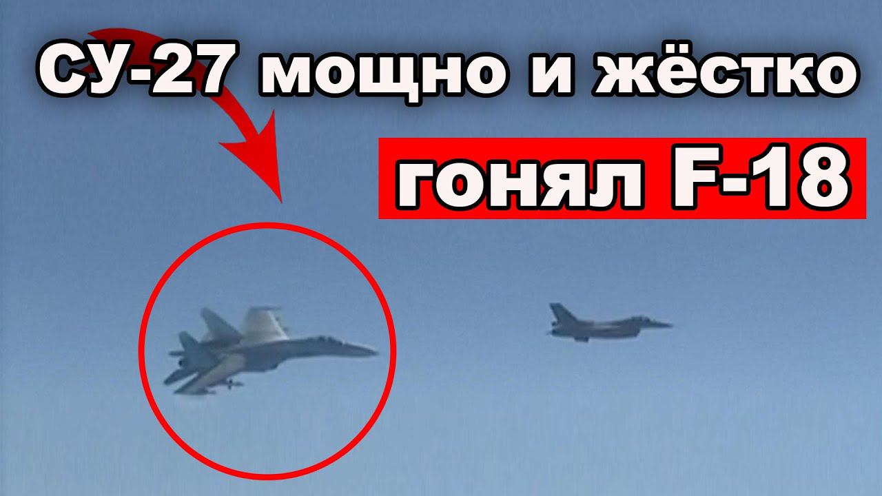 Видео как Су 27 отогнал истребитель НАТО F 18 или отгонял от самолета Шойгу как допустили сближение смотреть онлайн