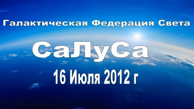 Салуса. Через Майк Куэнзи. 16 Июля 2012 г. смотреть онлайн
