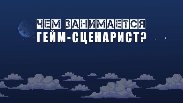 ПРОФЕССИИ БУДУЩЕГО – ГЕЙМ-СЦЕНАРИСТ (анимация) смотреть онлайн