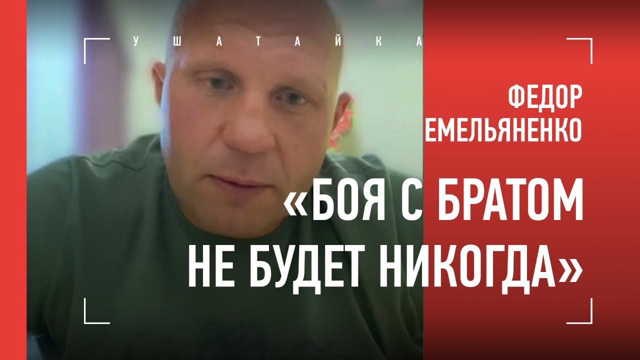 Федор Емельяненко: ОТКРОВЕННО про брата, уход из RTT, причину поражений, Харитонова, бой с Кро Копом