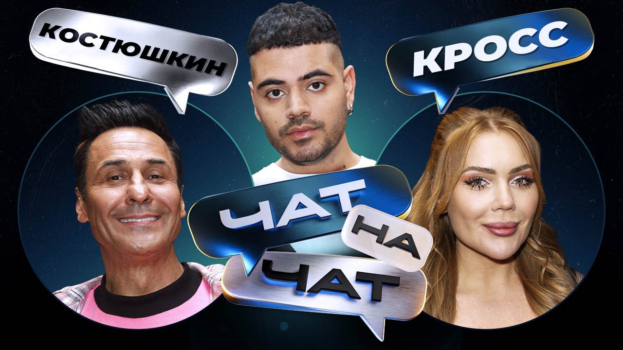 Чат на чат. Рома Каграманов, Стас Костюшкин, Карина Кросс смотреть онлайн