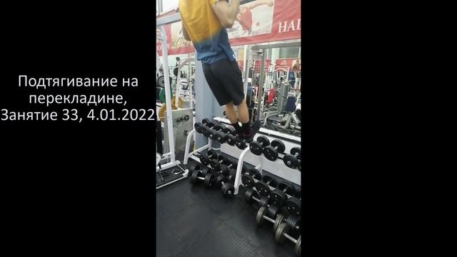 Подтягивания на перекладине, Занятие 33, 4.01.2022 смотреть онлайн