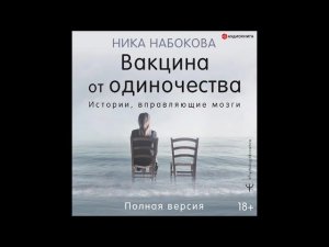 #Аудионовинка| Ника Набокова «Вакцина от одиночества. Истории, вправляющие мозги. Полная версия».