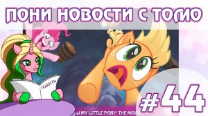 ПОНИ НОВОСТИ с Томо - выпуск 44