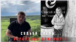 Судьба Елены 🥹