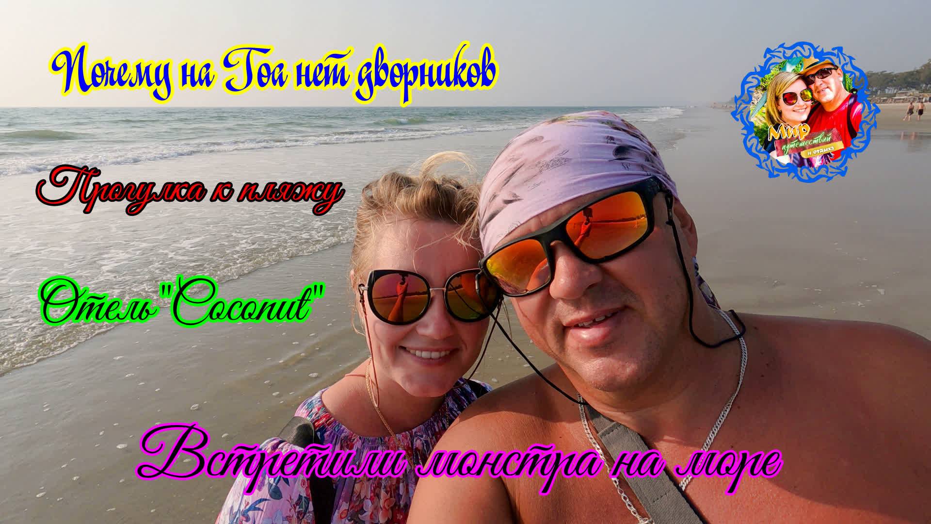 Южное Гоа🌍Прогулка к пляжу/Почему на Гоа нет дворников/Монстр на море/Отель "Coconat" смотреть онлайн