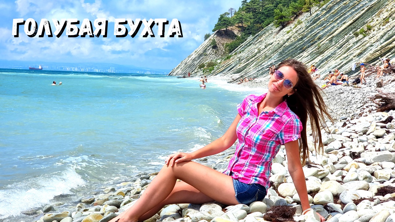 ГОЛУБАЯ БУХТА! ПЛЯЖИ, СМОТРОВАЯ ПЛОЩАДКА, 300 СТУПЕНЕЙ/ ЕДЕМ В КАБАРДИНКУ/ Гостевой дом "Елена" смотреть онлайн
