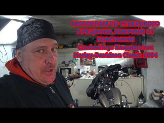 МОТОХЛАМ СО СТРАХОВОГО АУКЦИОНА АМЕРИКИ ОТ КОМПАНИИ CrashedToys Harley-Davidson Classic 2004 смотреть онлайн