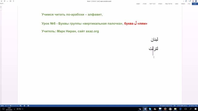 8. Арабский алфавит. Урок № 5. Буквы группы "вертикальная палочка" - "лям". Урок ведет Марк Ниран. смотреть онлайн