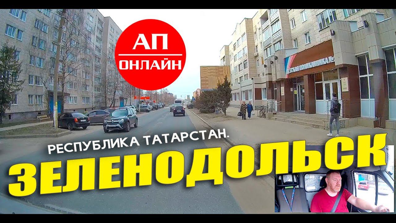 Проезд по Зеленодольску смотреть онлайн