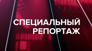 Специальный репортаж 31.08.24 Черный дельфин