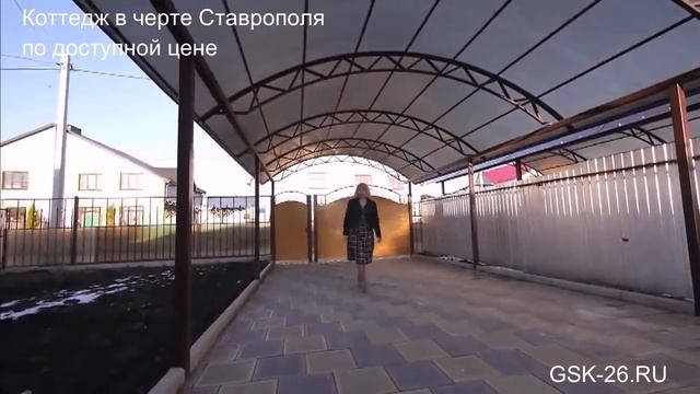 Коттедж в черте Ставрополя по доступной цене смотреть онлайн