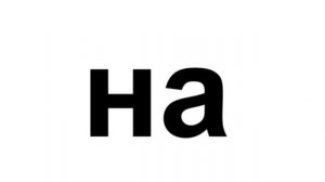 Урок 7 Попевка на но ну ны нэ. Развивающее обучающее видео для детей малышей