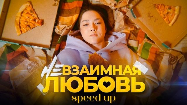 ANASTASIZ - НЕВЗАИМНАЯ ЛЮБОВЬ (SPEED UP) смотреть онлайн
