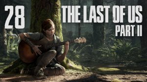 The Last of Us 2 / Одни из нас 2 - Сиэтл, день 2 - Хиллкрест ч.3 - Прохождение [#28] | PS4 (2020 г.)