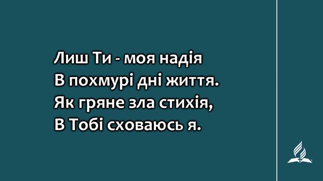 Спасителю мій дивний | Пісні надії | Караоке з голосом смотреть онлайн
