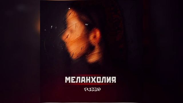Puzzle - Меланхолия (ПРЕМЬЕРА МИНИ АЛЬБОМА) смотреть онлайн