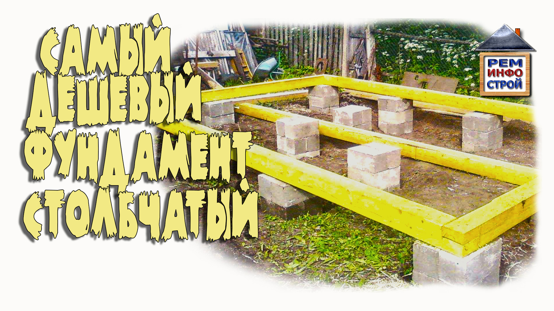 СТОЛБЧАТЫЙ ФУНДАМЕНТ. Как залить столбчатый фундамент. Столбчатый фундамент- легко! смотреть онлайн