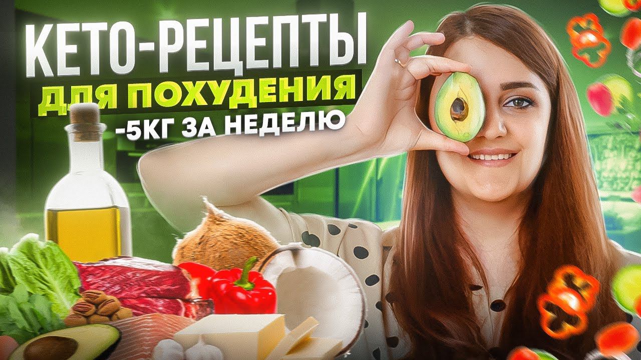 Кето Диета! Рецепты На Которых Ты Похудешь! Кето Меню ! Что Есть На Кето Диете! + ДНК Тест смотреть онлайн