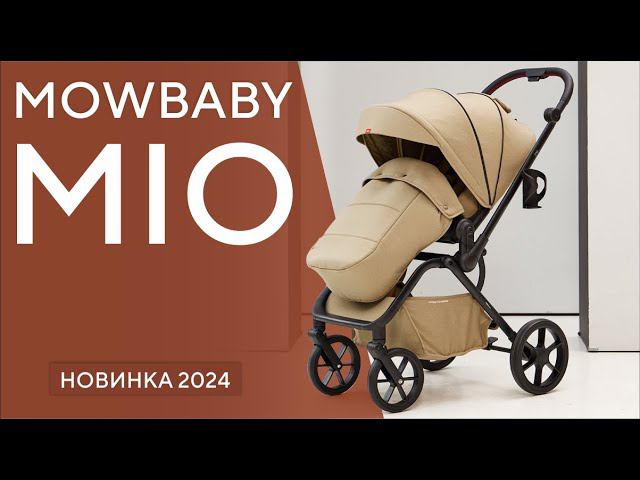 MOWBABY MIO - прогулочная коляска смотреть онлайн