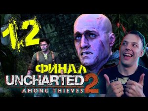 Uncharted 2 ► Прохождение № 12 ► ФИНАЛ!) Анчартед