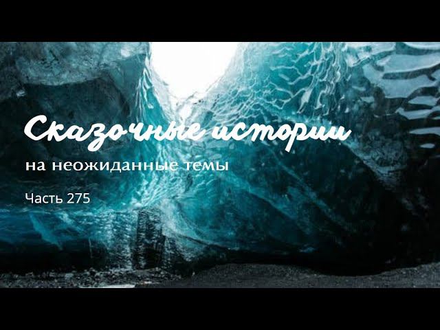 Часть 275. смотреть онлайн