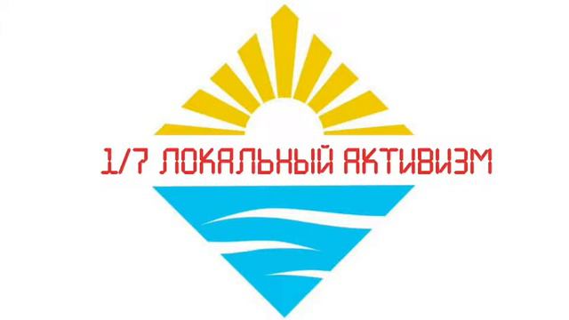 Подкаст Проветримся! - S1E7 Локальный активизм смотреть онлайн