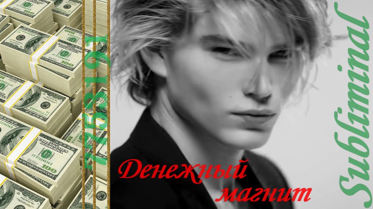 ⚠️ ДЕНЕЖНЫЙ МАГНИТ/МАГИЧЕСКАЯ ДЕНЕЖНАЯ МАНТРА 7753191/САБЛИМИНАЛ НА ДЕНЬГИ И БОГАТСТВО/АФФИРМАЦИИ ⚠️ смотреть онлайн