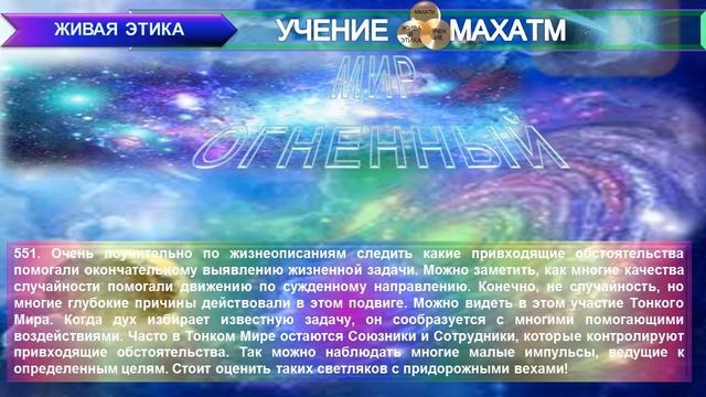 МИР ОГНЕННЫЙ (пп 501-600 ч 1) Книга 8.(1933 г) УЧЕНИЯ МАХАТМ "ЖИВАЯ ЭТИКА смотреть онлайн