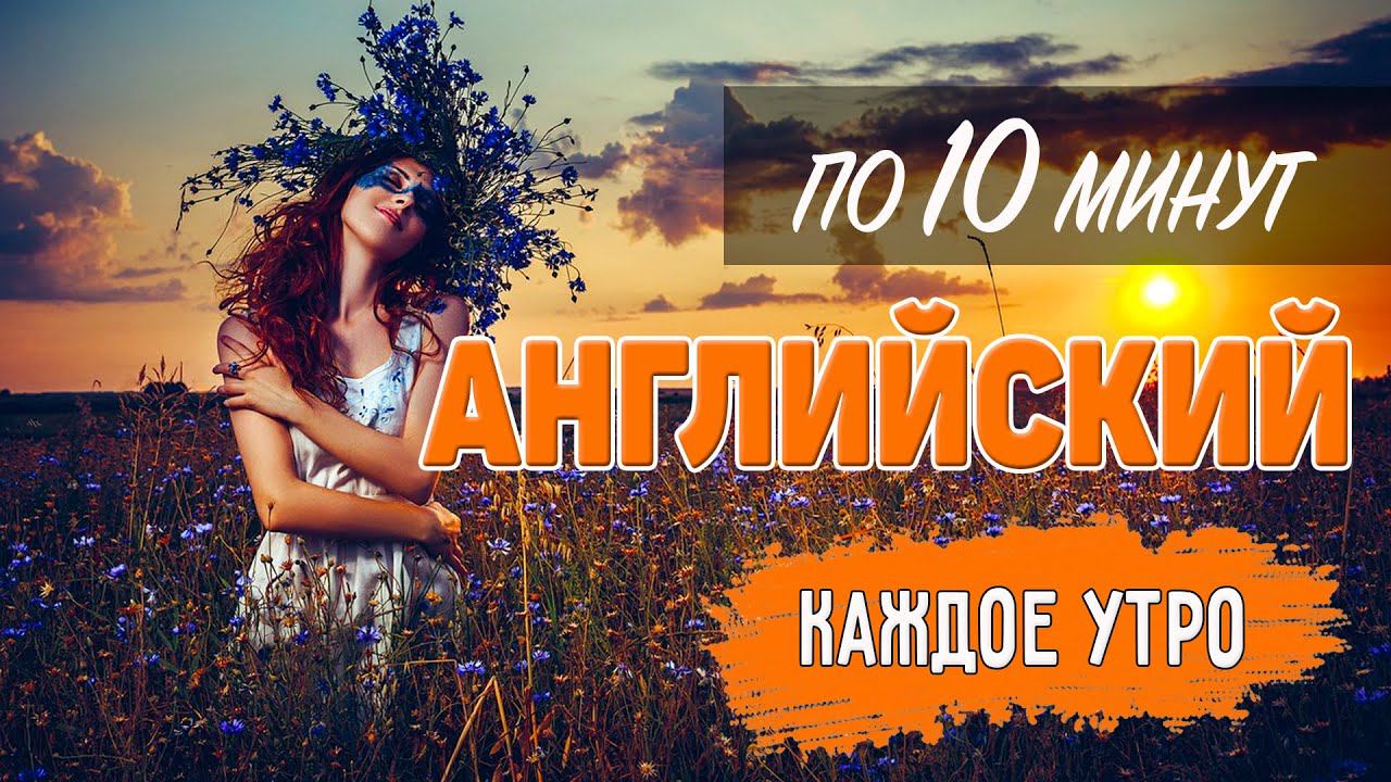 Английский по 10 минут каждое утро. City Life смотреть онлайн