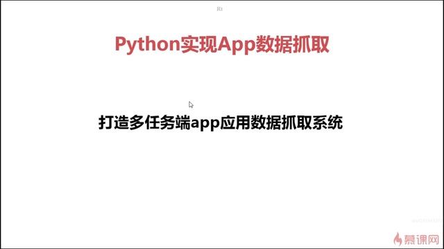 7.1 打造多任务端app应用数据抓取系统 系统介绍 смотреть онлайн