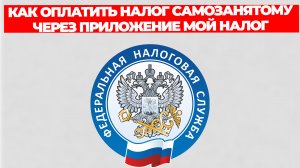 КАК ОПЛАТИТЬ НАЛОГ САМОЗАНЯТОМУ ЧЕРЕЗ ПРИЛОЖЕНИЕ МОЙ НАЛОГ