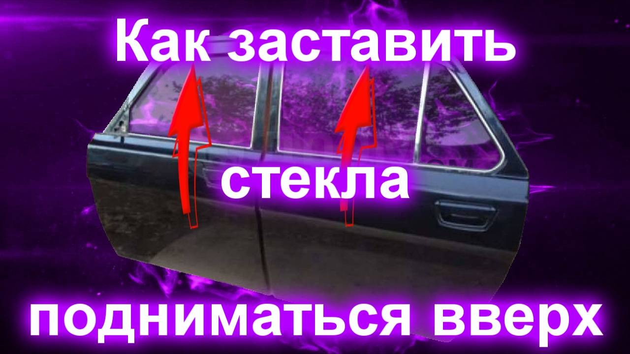 Как заставить стекла подниматься вверх смотреть онлайн