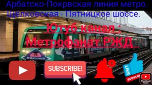 Арбатско-Покровская линия метро. Именной Русич "Лапки и Хвостики". Щёлковская - Пятницкое шоссе.