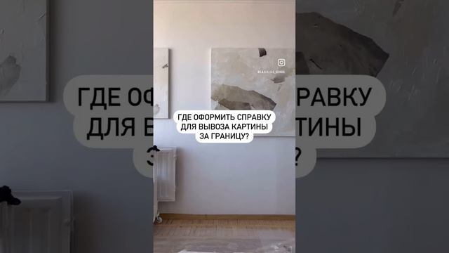 Где оформить справку для вывоза картины за границу? смотреть онлайн